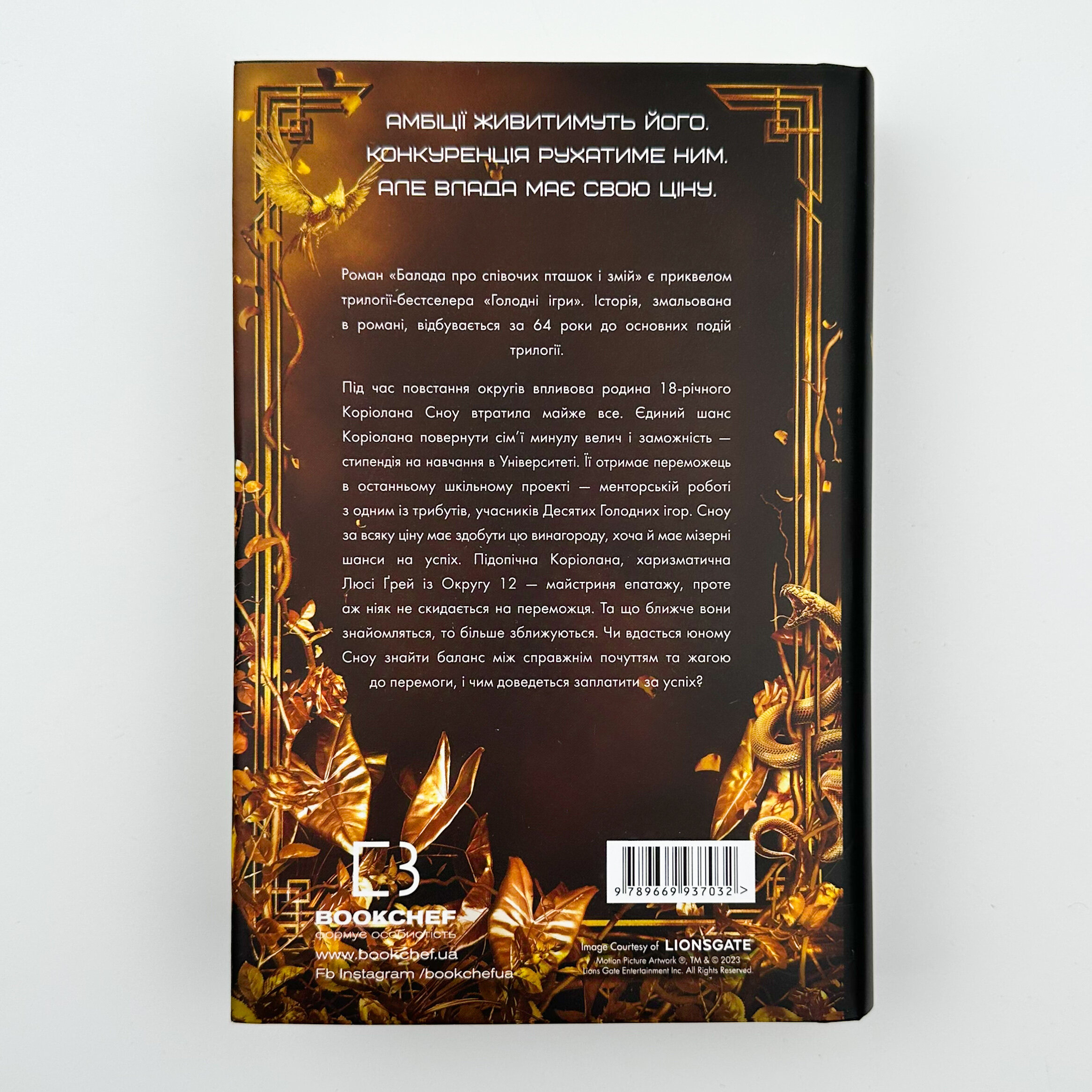 Балада про співочих пташок і змій. Автор — Сюзанна Коллінз. 