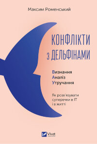 Конфлікти з дельфінами