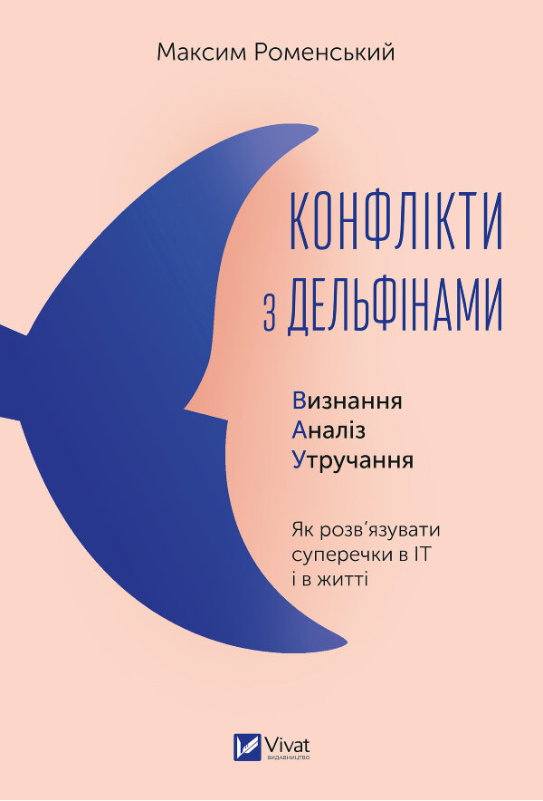 Конфлікти з дельфінами