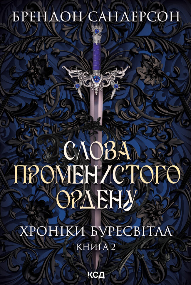 Слова Променистого ордену. Хроніки Буресвітла. Книга 2. Автор — Брендон Сандерсон