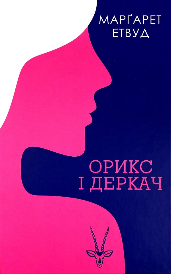 Орикс і Деркач