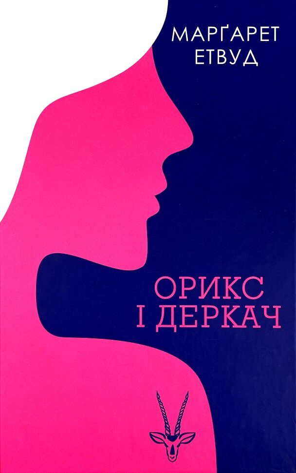 Орикс і Деркач. Автор — Марґарет Етвуд. Обкладинка — Тверда