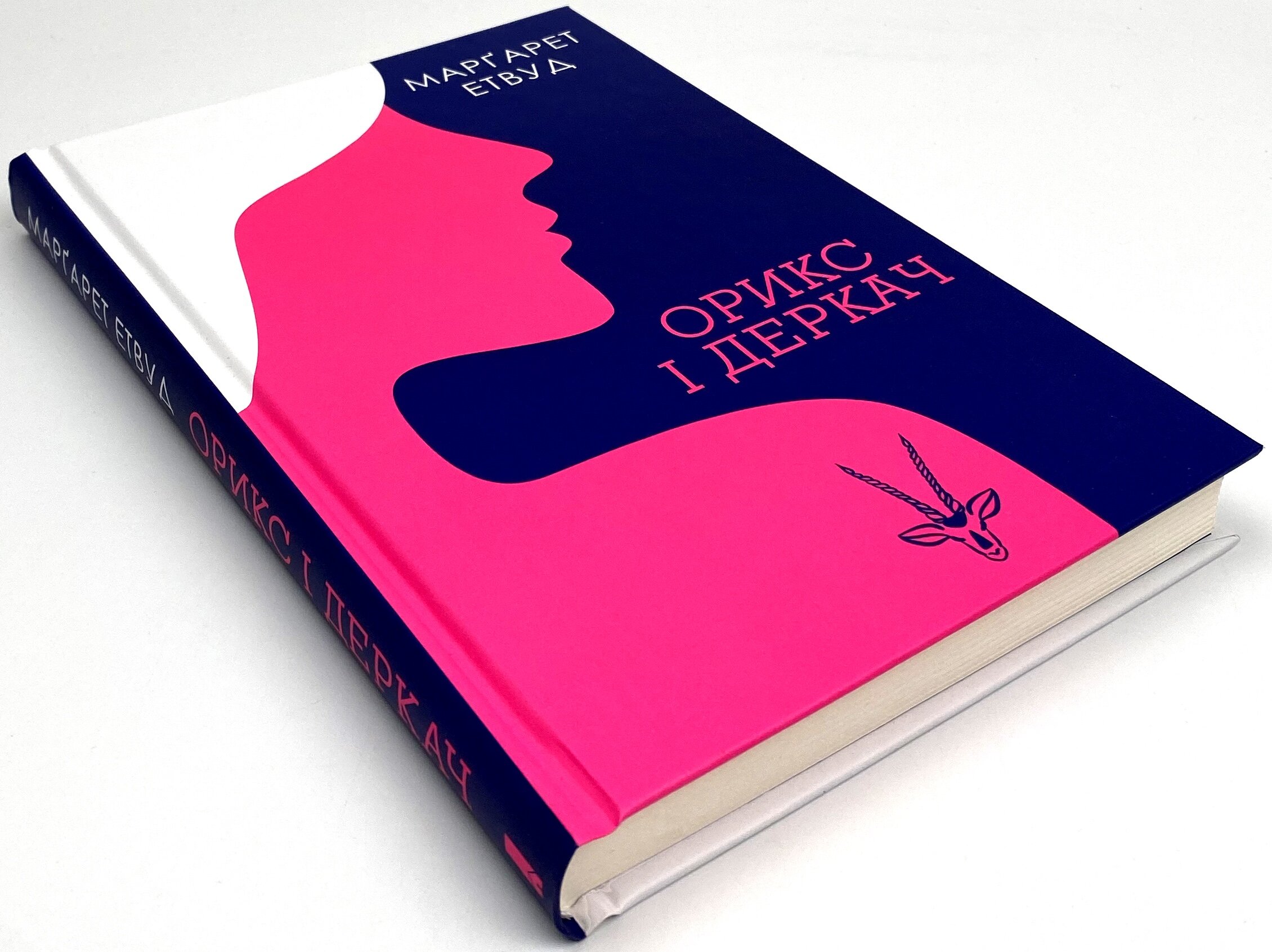 Орикс і Деркач. Автор — Марґарет Етвуд. 