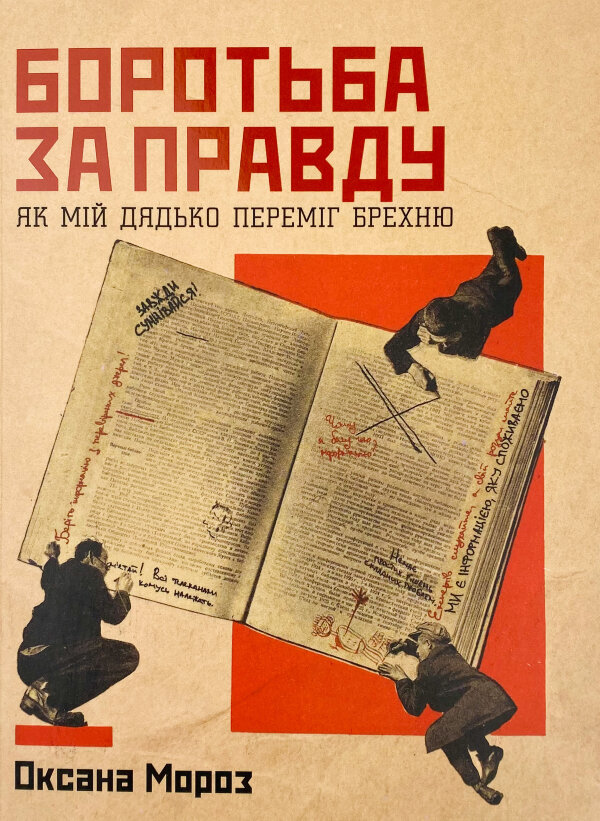 Боротьба за правду: Як мій дядько переміг брехню