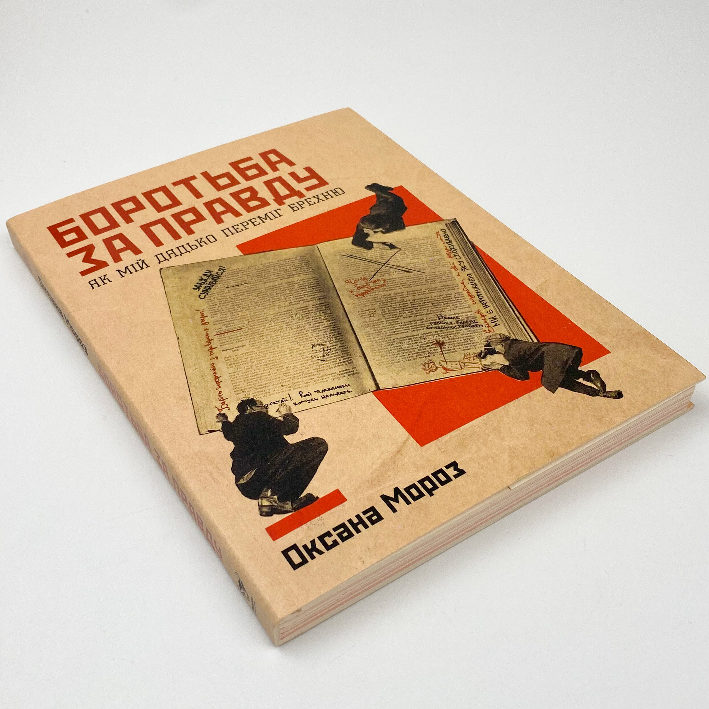 Боротьба за правду: Як мій дядько переміг брехню