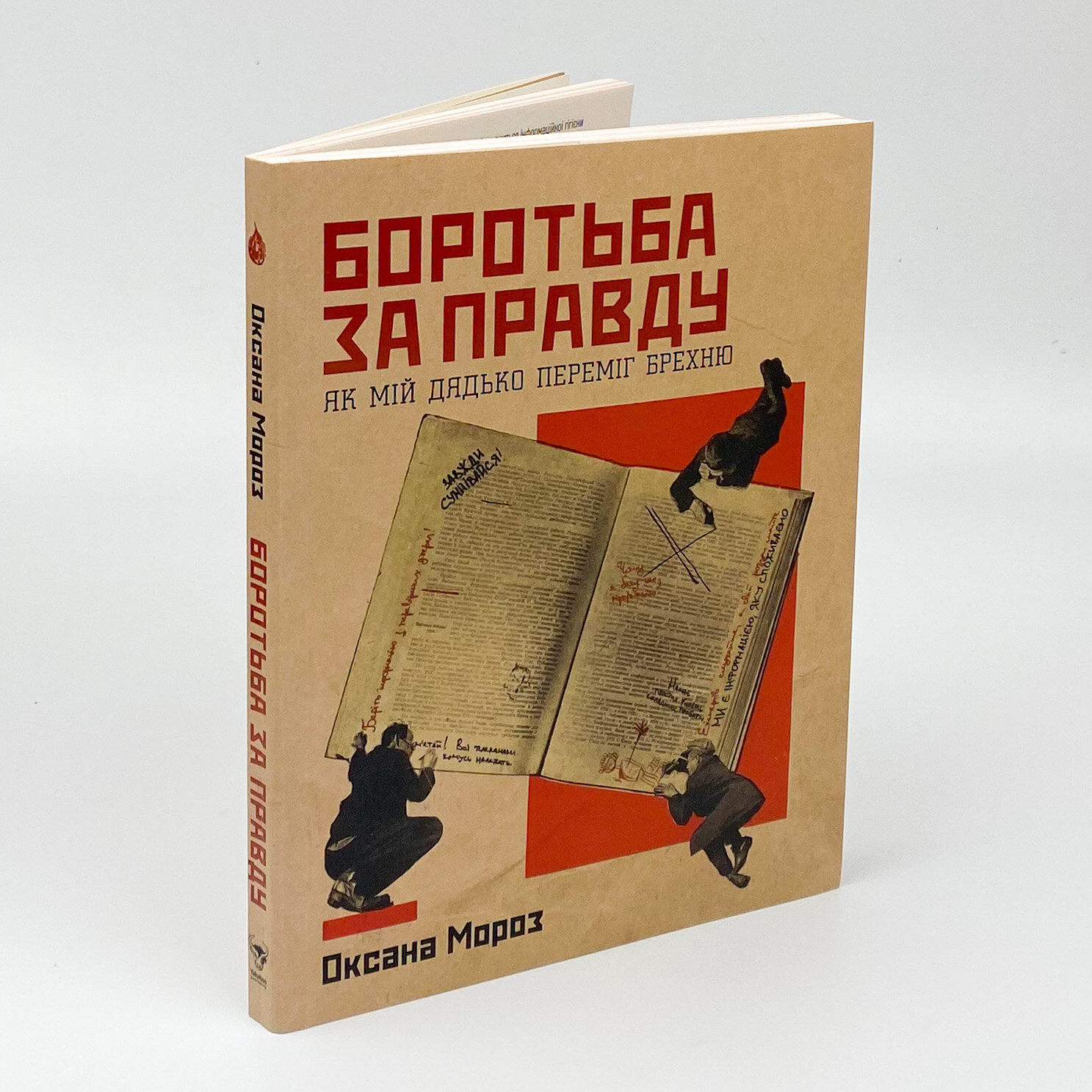 Боротьба за правду: Як мій дядько переміг брехню. Автор — Оксана Мороз. 