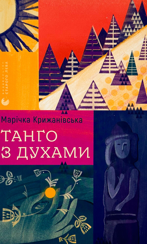 Танго з духами. Автор — Марічка Крижанівська. Обкладинка — Тверда