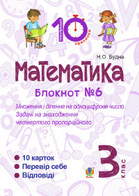 Математика. 3 клас. Зошит №6. Множення і ділення на одноцифрове число. Задачі на знаходження четвертого пропорційного