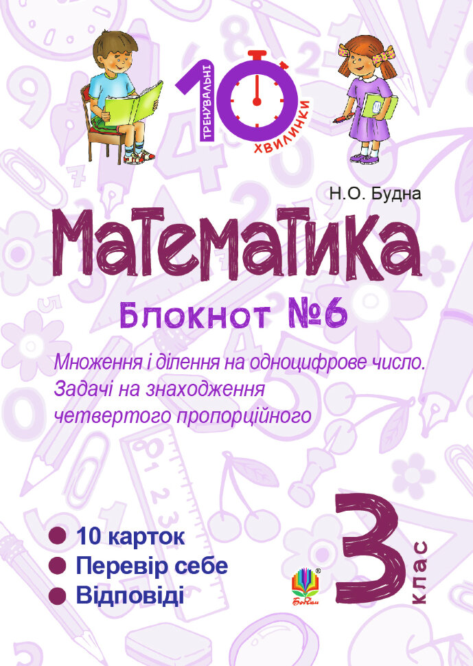 Математика. 3 клас. Зошит №6. Множення і ділення на одноцифрове число. Задачі на знаходження четвертого пропорційного (2016 год)). Автор — Наталія Будна