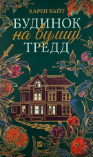 Будинок на вулиці Тредд