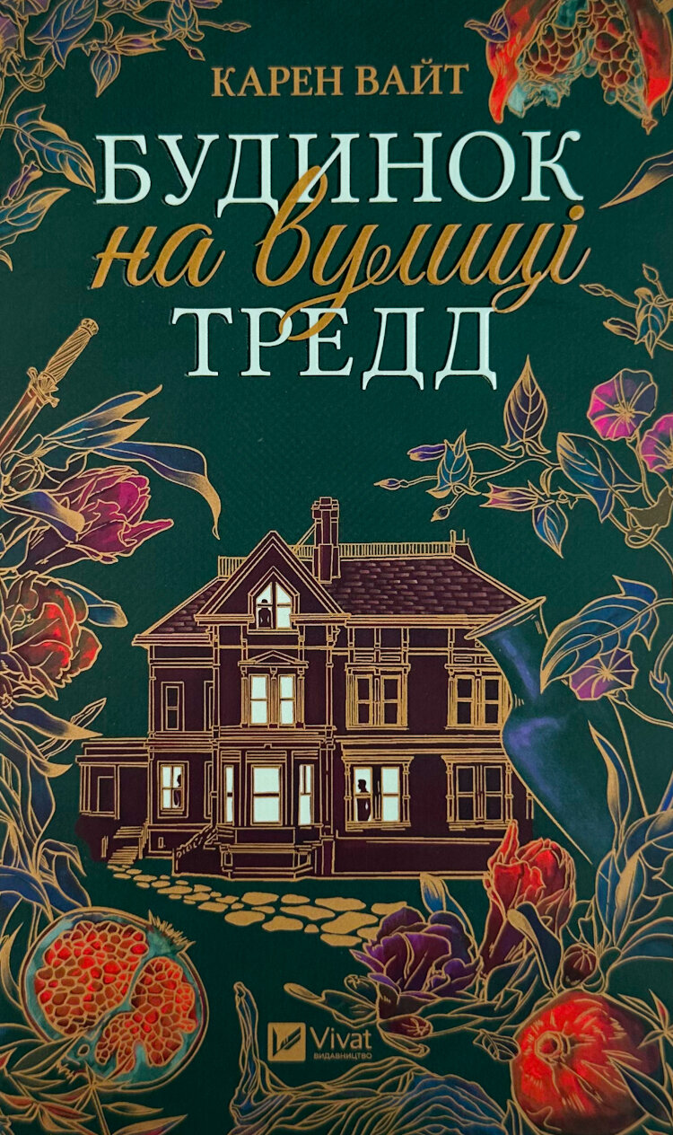 Будинок на вулиці Тредд