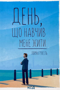 День, що навчив мене жити