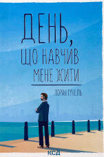 День, що навчив мене жити
