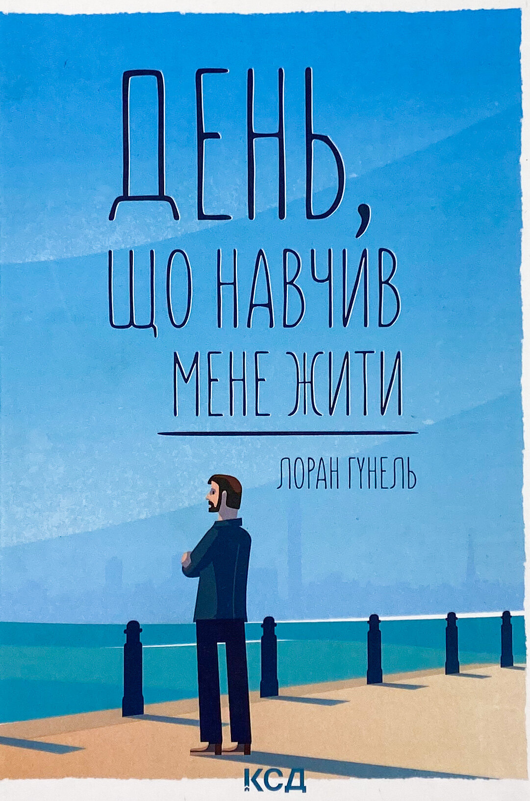 День, що навчив мене жити