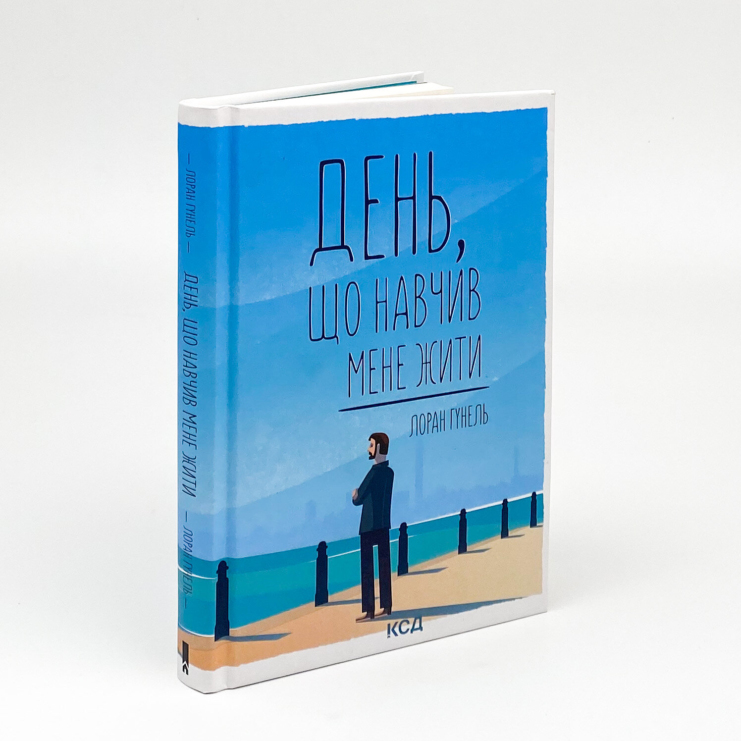 День, що навчив мене жити. Автор — Лоран Гунель. 