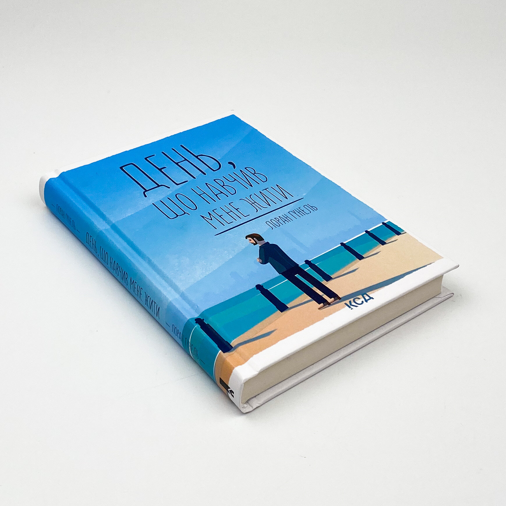 День, що навчив мене жити. Автор — Лоран Гунель. 