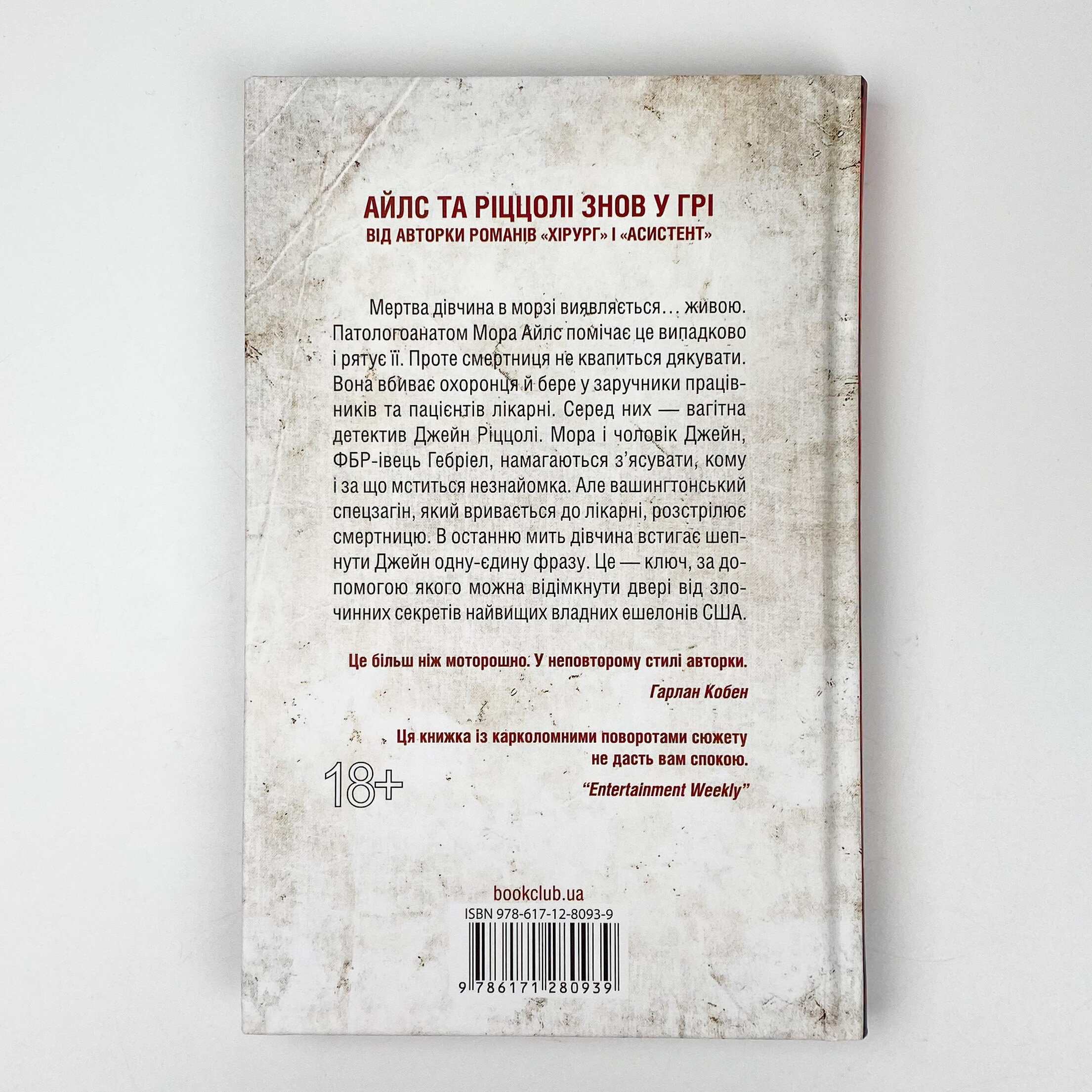 Смертниці. Книга 5. Автор — Тесс Герритсен. 