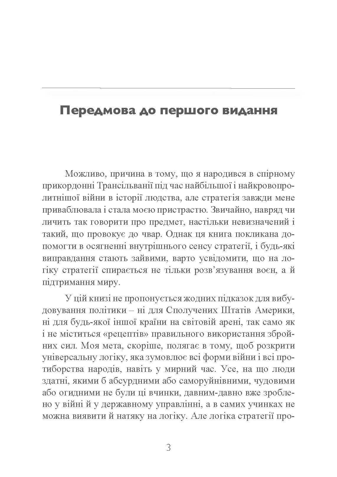 Стратегія: логіка війни та миру