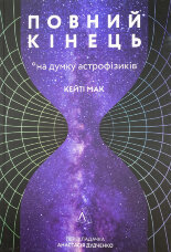 Повний кінець *на думку астрофізиків