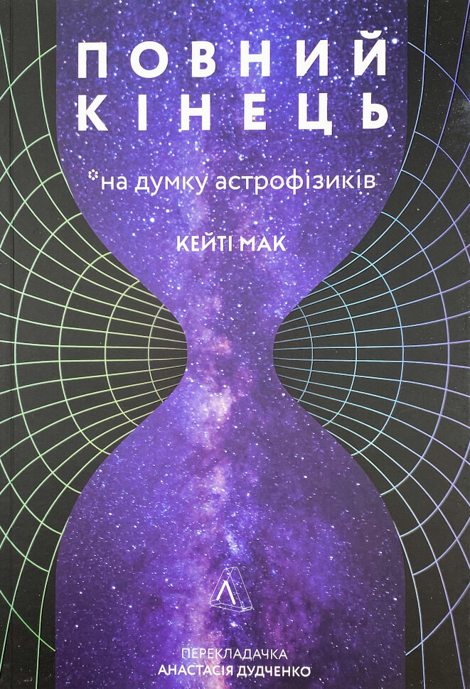 Повний кінець *на думку астрофізиків. Автор — Кейті Мак. Обкладинка — М'яка