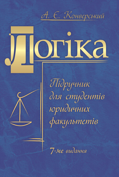 Логіка. Підручник для студентів юридичних факультетів. 7-те вид. перероб. та доп.. Автор — Конверський А.Є.. Обкладинка — М'яка