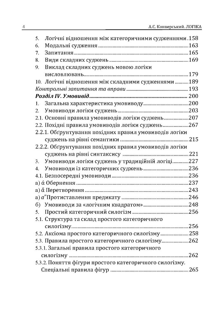 Логіка. Підручник для студентів юридичних факультетів. 7-те вид. перероб. та доп.
