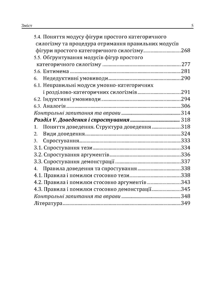 Логіка. Підручник для студентів юридичних факультетів. 7-те вид. перероб. та доп.