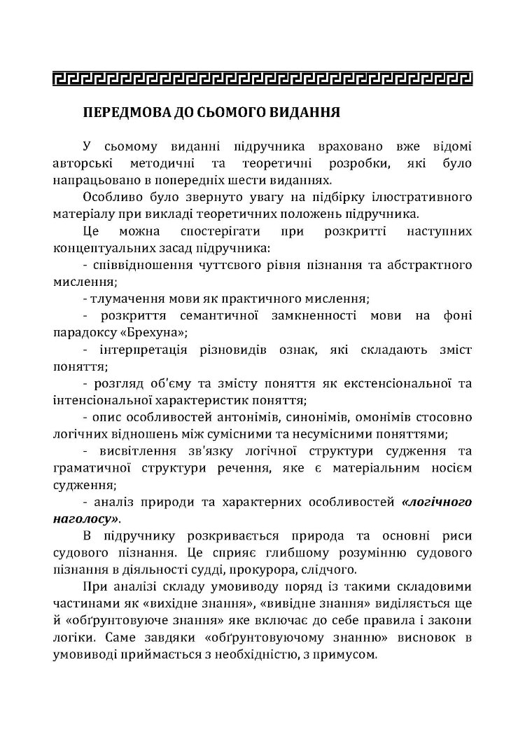 Логіка. Підручник для студентів юридичних факультетів. 7-те вид. перероб. та доп.