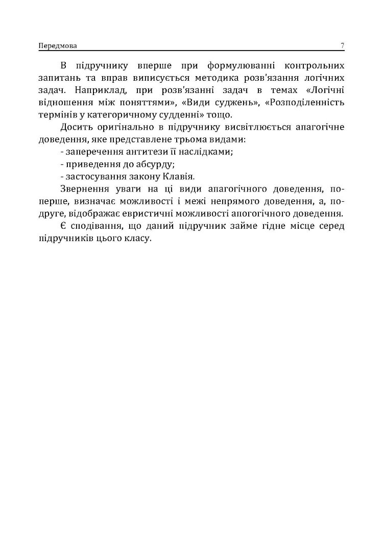 Логіка. Підручник для студентів юридичних факультетів. 7-те вид. перероб. та доп.