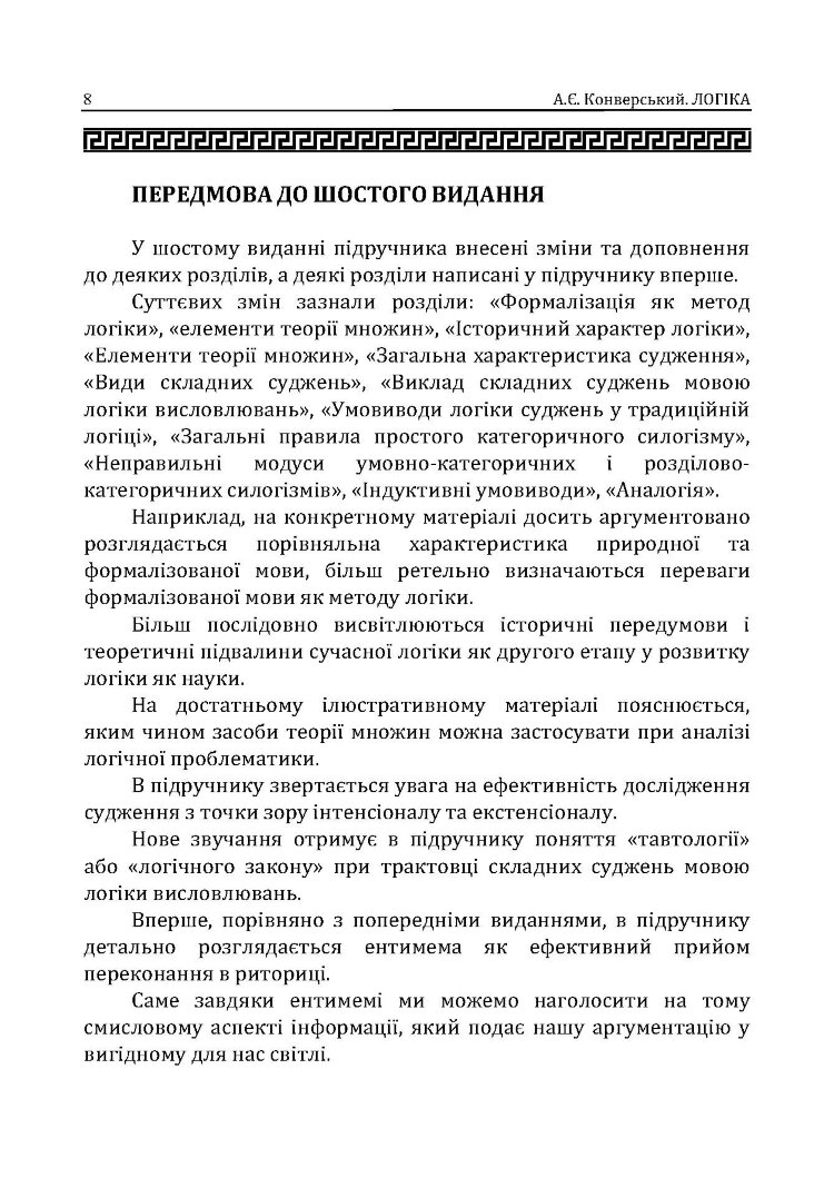 Логіка. Підручник для студентів юридичних факультетів. 7-те вид. перероб. та доп.