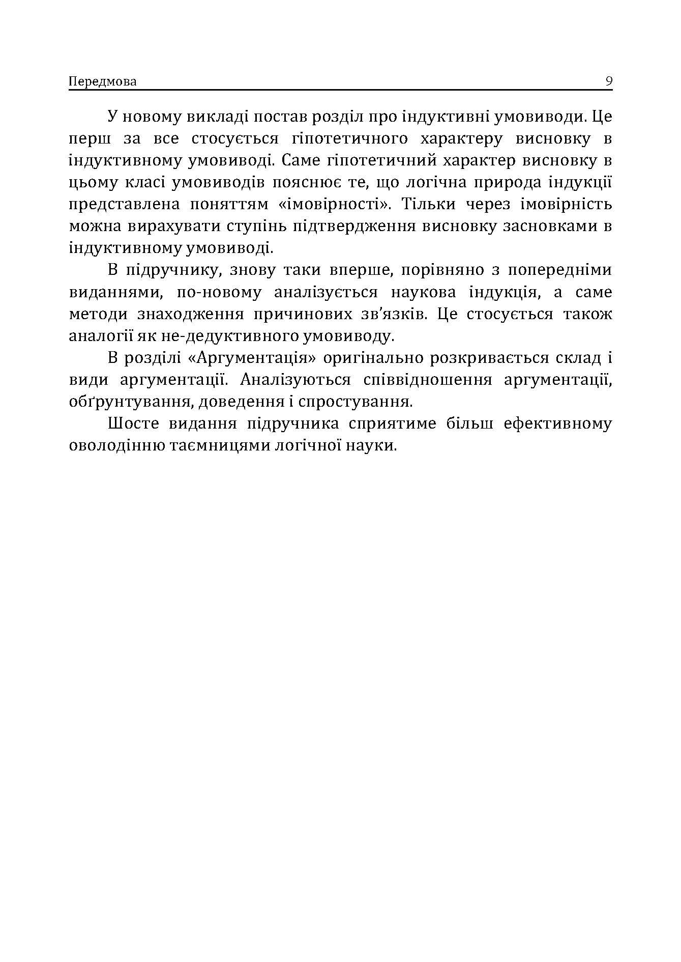 Логіка. Підручник для студентів юридичних факультетів. 7-те вид. перероб. та доп.. Автор — Конверський А.Є.. 