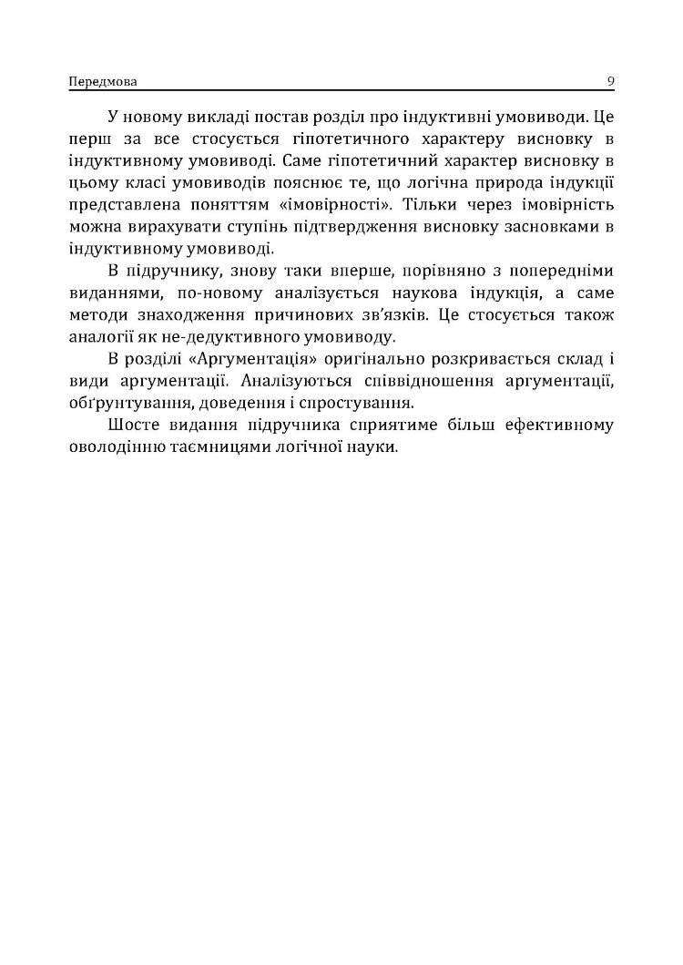 Логіка. Підручник для студентів юридичних факультетів. 7-те вид. перероб. та доп.