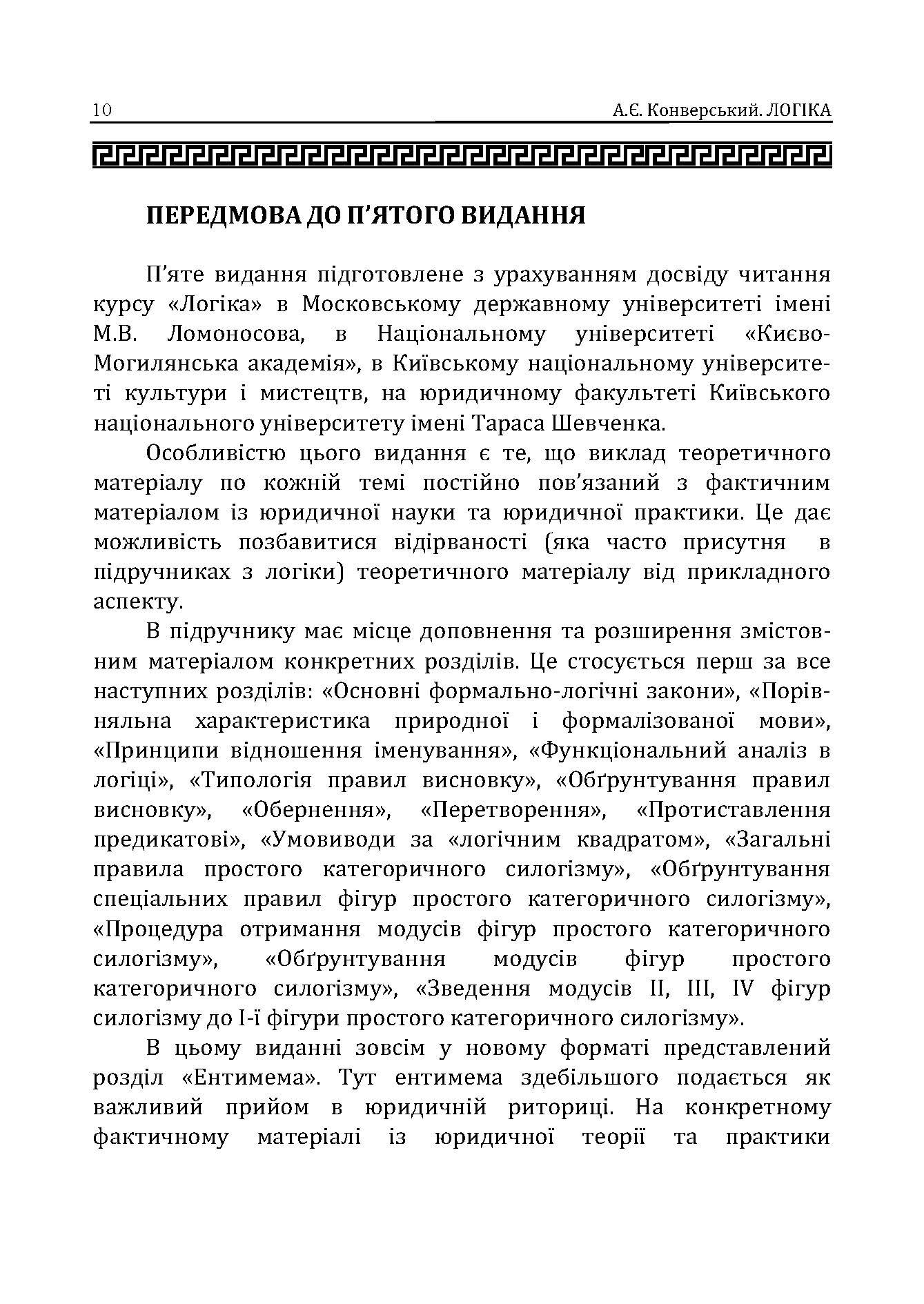 Логіка. Підручник для студентів юридичних факультетів. 7-те вид. перероб. та доп.. Автор — Конверський А.Є.. 