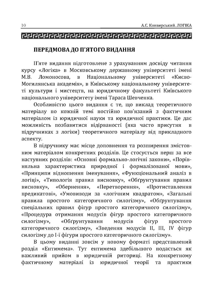 Логіка. Підручник для студентів юридичних факультетів. 7-те вид. перероб. та доп.