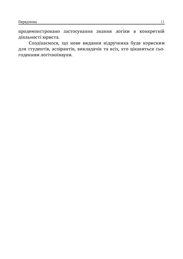 Логіка. Підручник для студентів юридичних факультетів. 7-те вид. перероб. та доп.