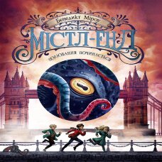 Містл-Енд. Полювання починається. Містл-Енд. Полювання починається