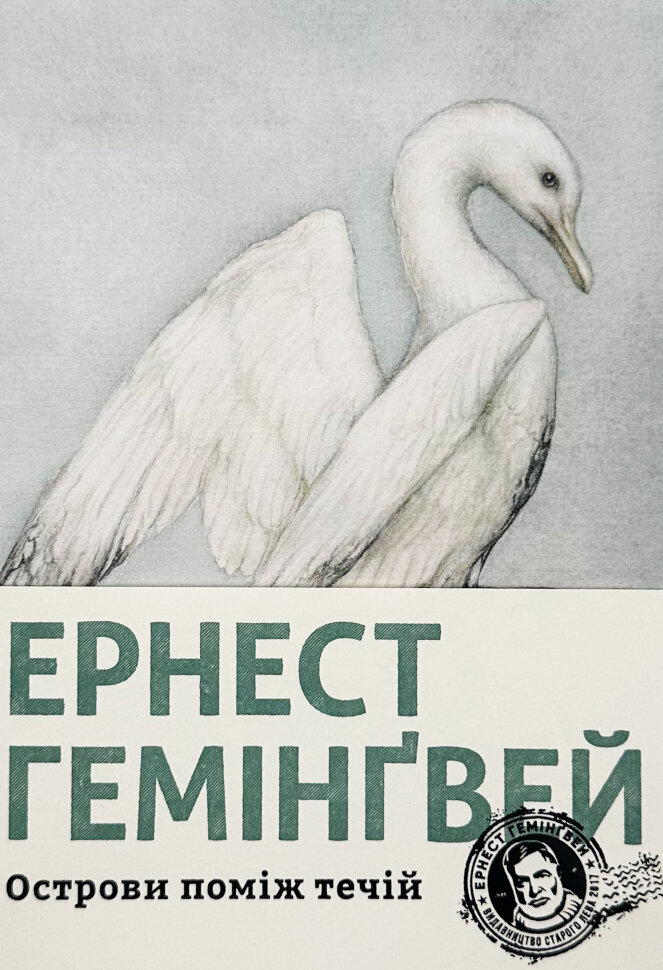 Острови поміж течій. Автор — Эрнест Хемингуэй. Обложка — твердая