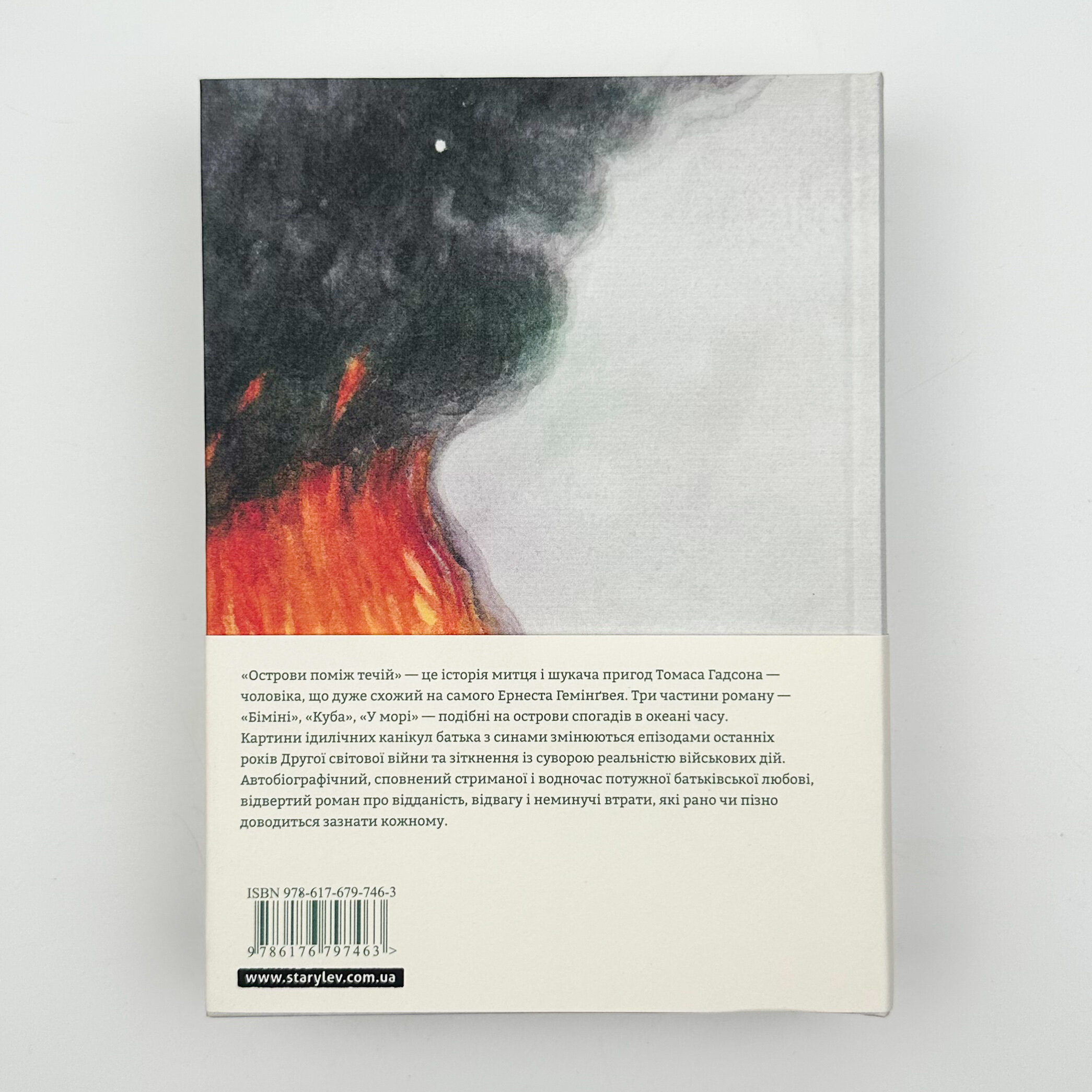 Острови поміж течій. Автор — Эрнест Хемингуэй. 