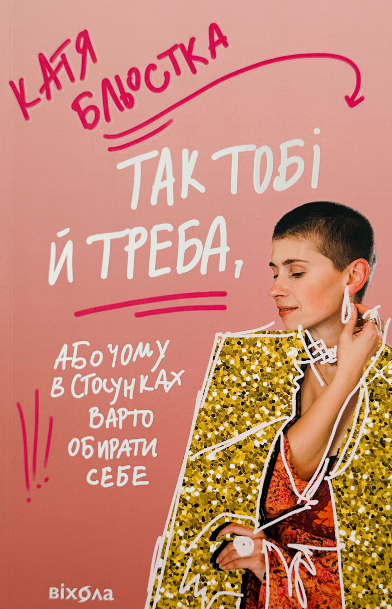 Так тобі й треба, або Чому в стосунках варто обирати себе. Автор — Катя Бльостка. 