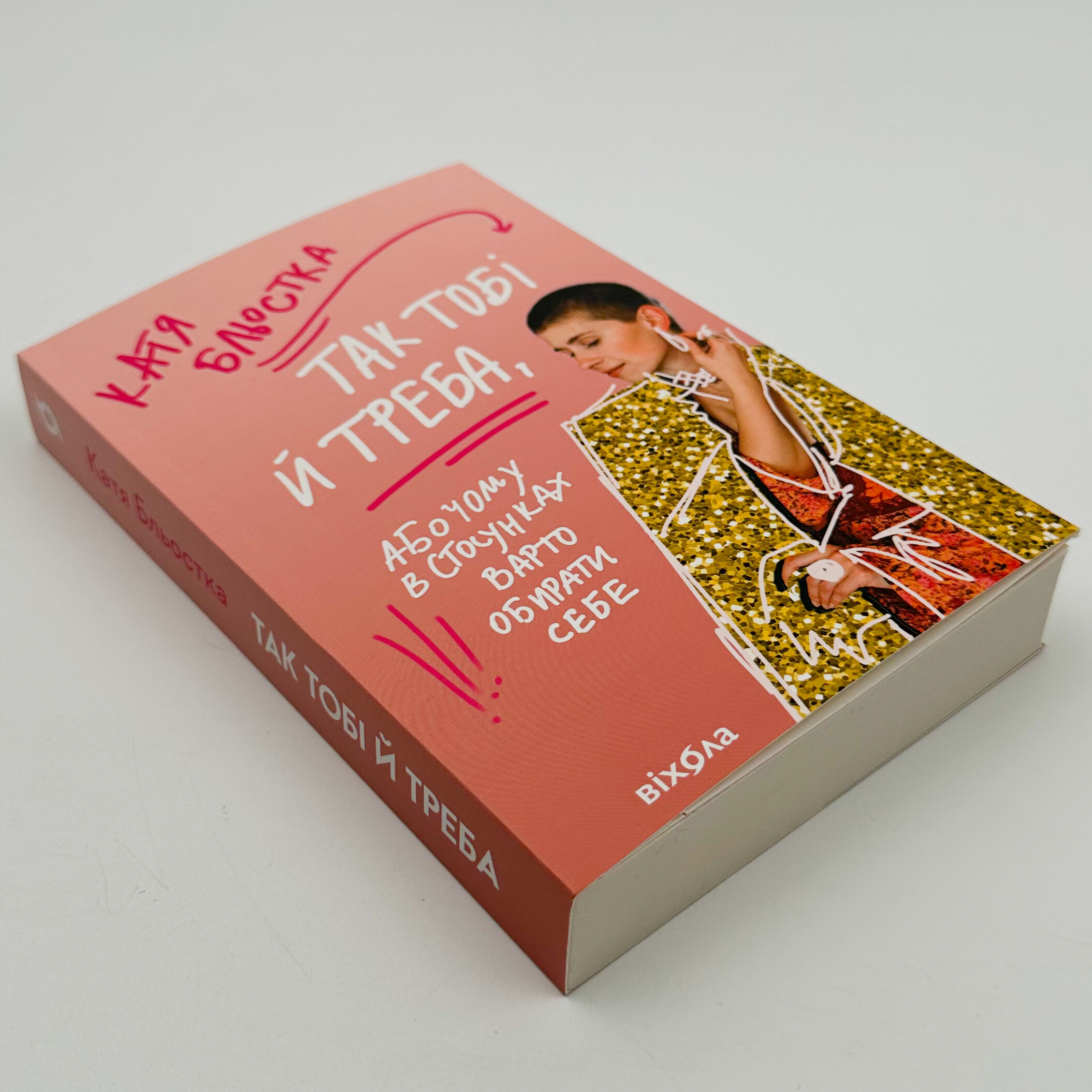 Так тобі й треба, або Чому в стосунках варто обирати себе. Автор — Катя Бльостка. 