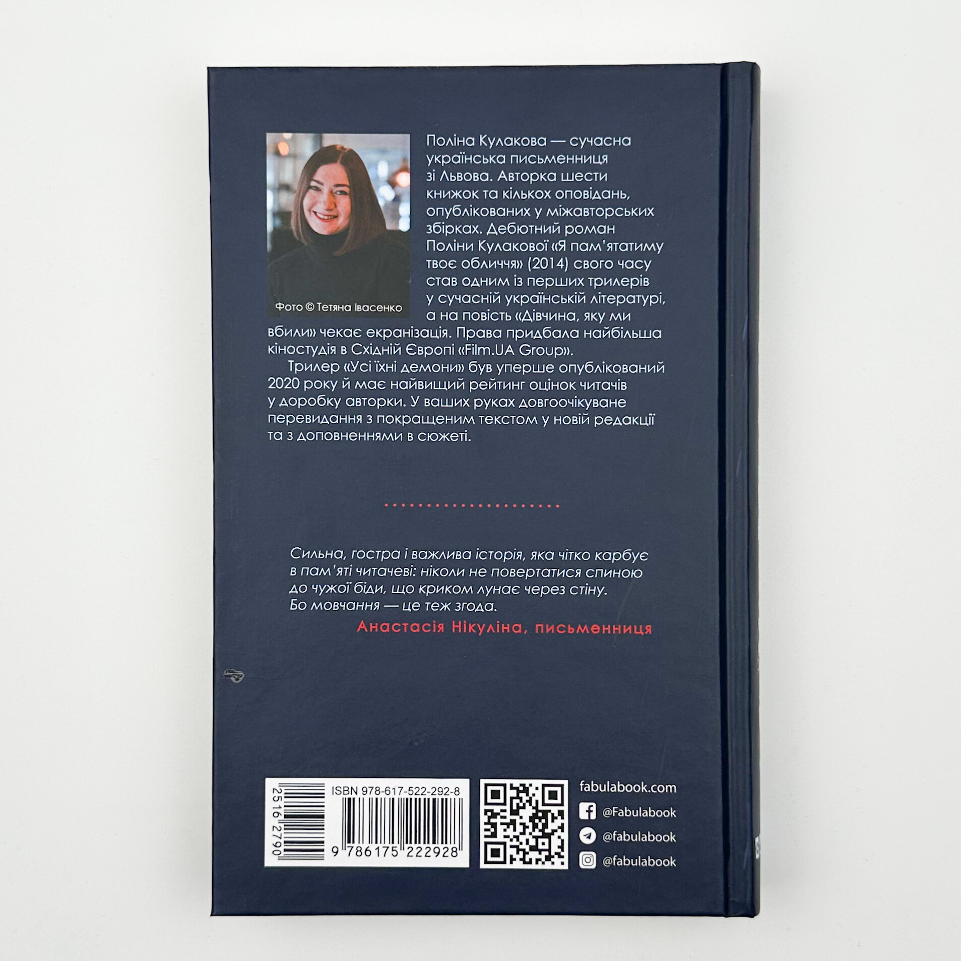 Усі їхні демони. Автор — Поліна Кулакова. 