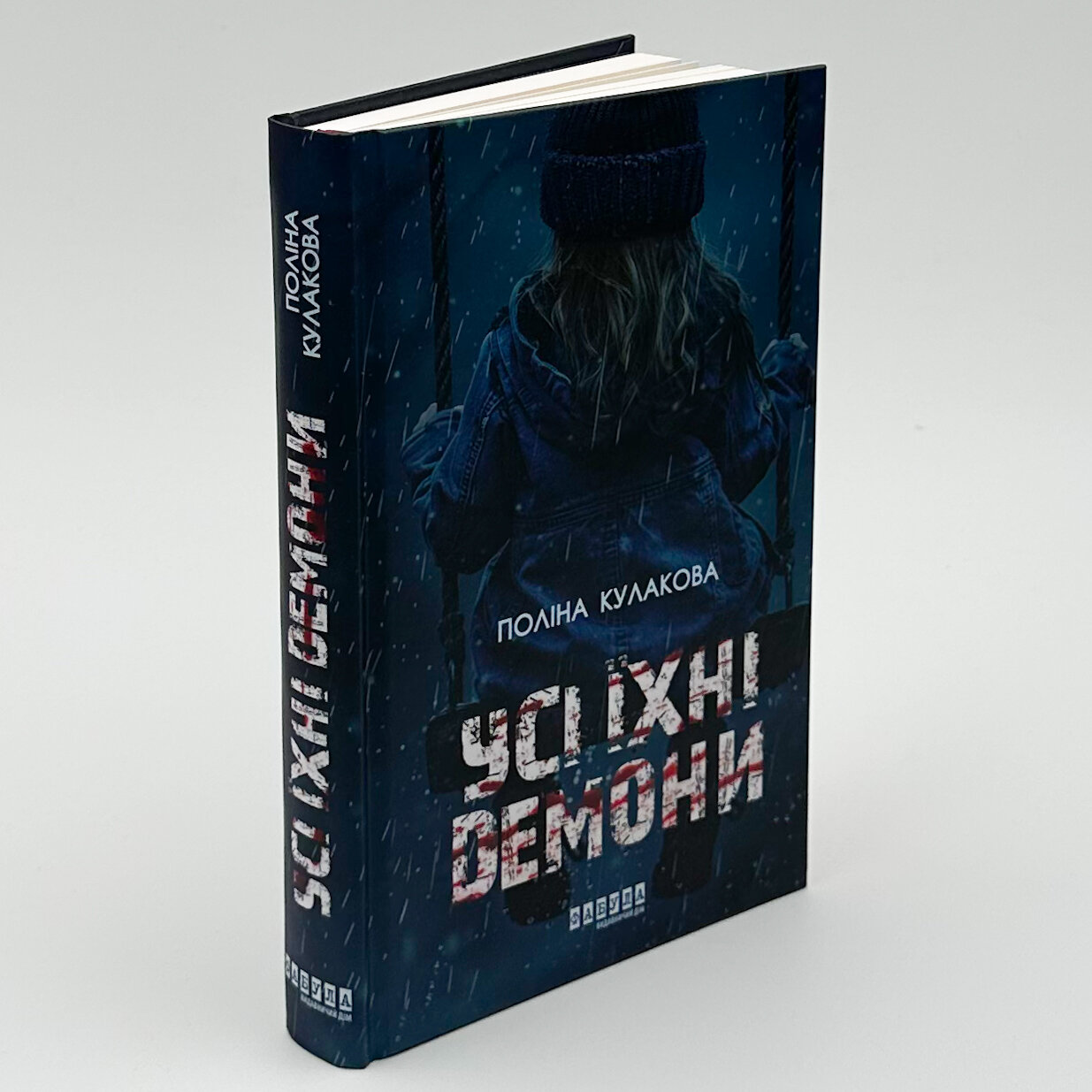 Усі їхні демони. Автор — Поліна Кулакова. 