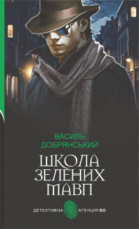 Школа зелених мавп: ретро детектив