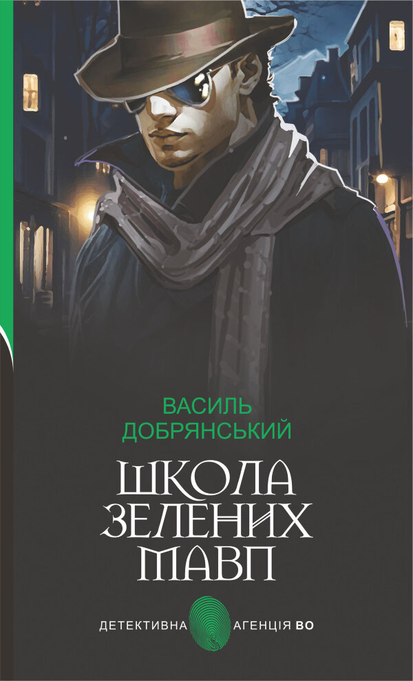 Школа зелених мавп: ретро детектив