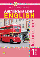 Англійська мова. Teacher’s Book. 1 клас : посібник для вчителя (до підр. Будної Т.Б.). НУШ  (2018 год)
