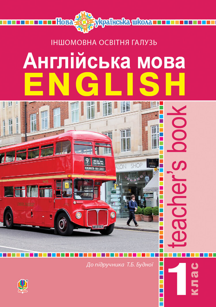 Англійська мова. Teacher’s Book. 1 клас : посібник для вчителя (до підр. Будної Т.Б.). НУШ (2018 год)