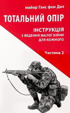Тотальний опір: Інструкція з ведення малої війни для кожного. Ч. 2