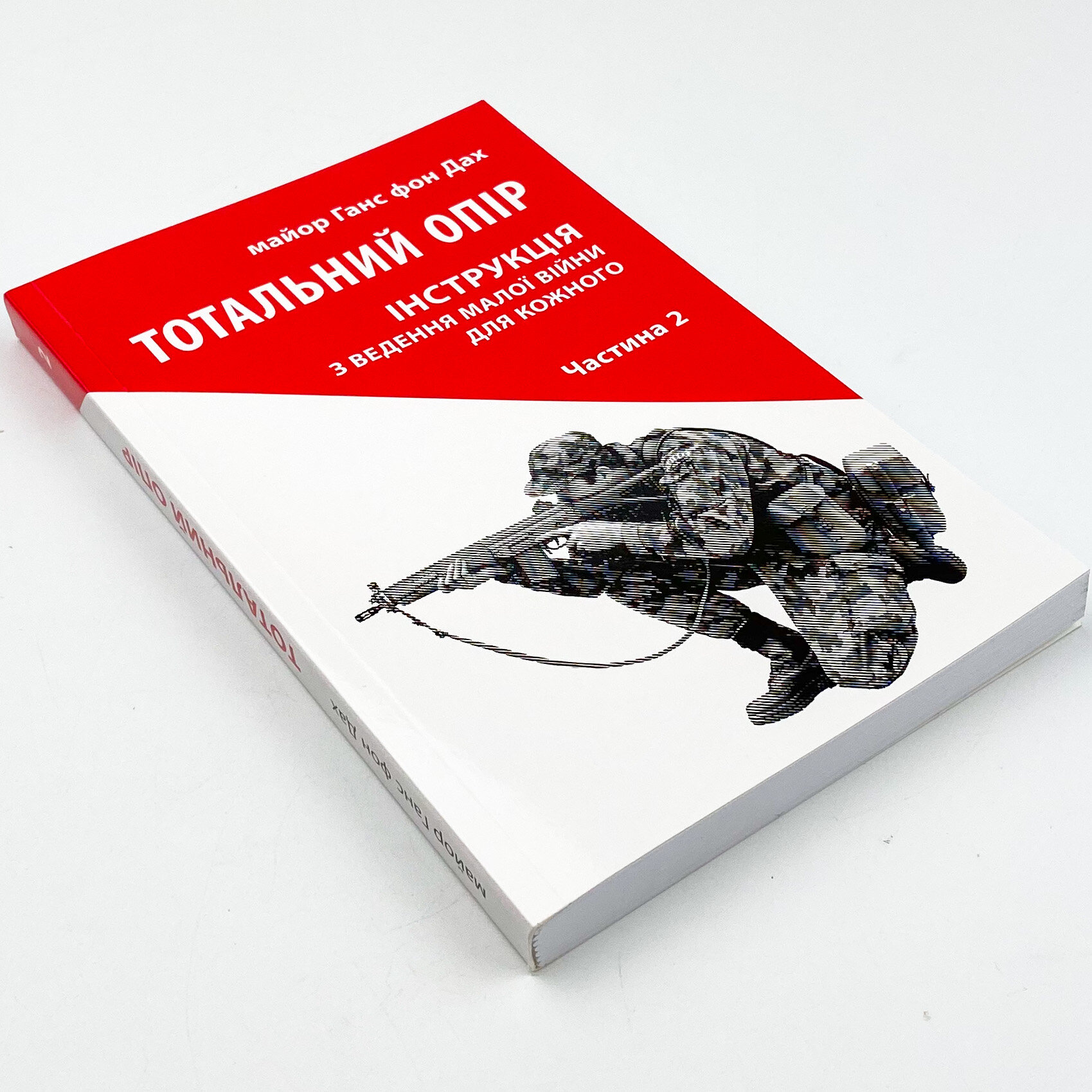 Тотальний опір: Інструкція з ведення малої війни для кожного. Ч. 2. Автор — Ганс фон Дах. 