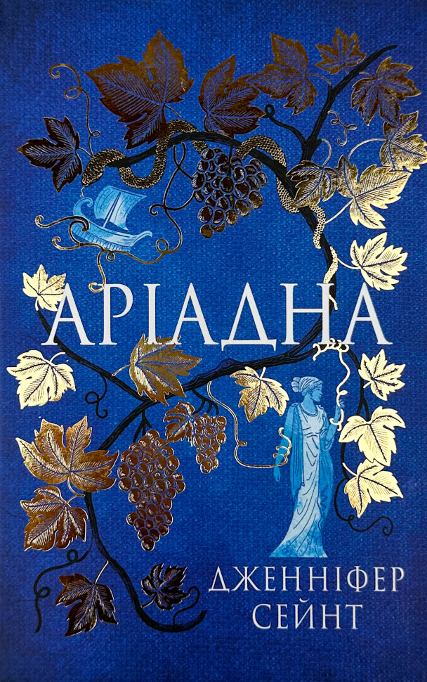 Аріадна. Автор — Дженніфер Сейнт. Обкладинка — Тверда