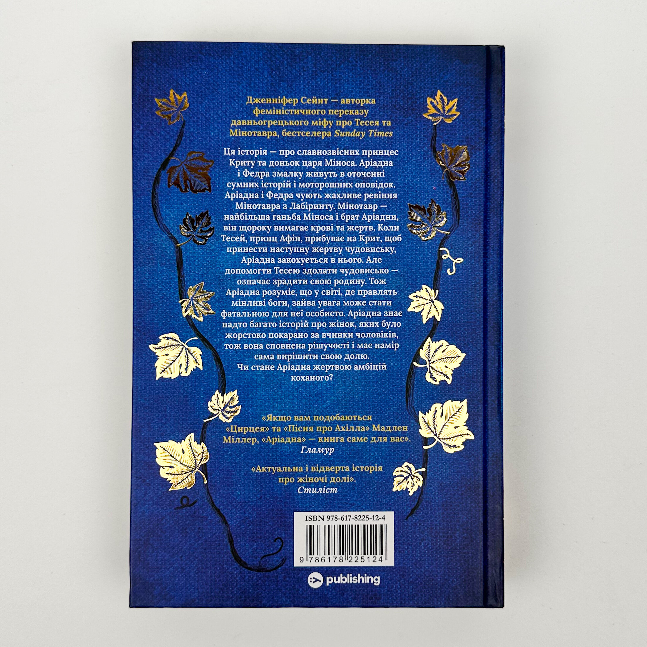 Аріадна. Автор — Дженніфер Сейнт. 